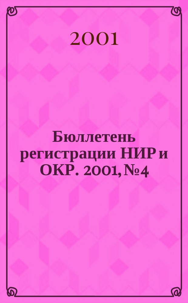 Бюллетень регистрации НИР и ОКР. 2001, № 4