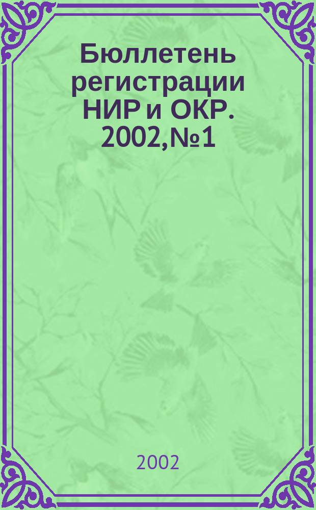 Бюллетень регистрации НИР и ОКР. 2002, № 1