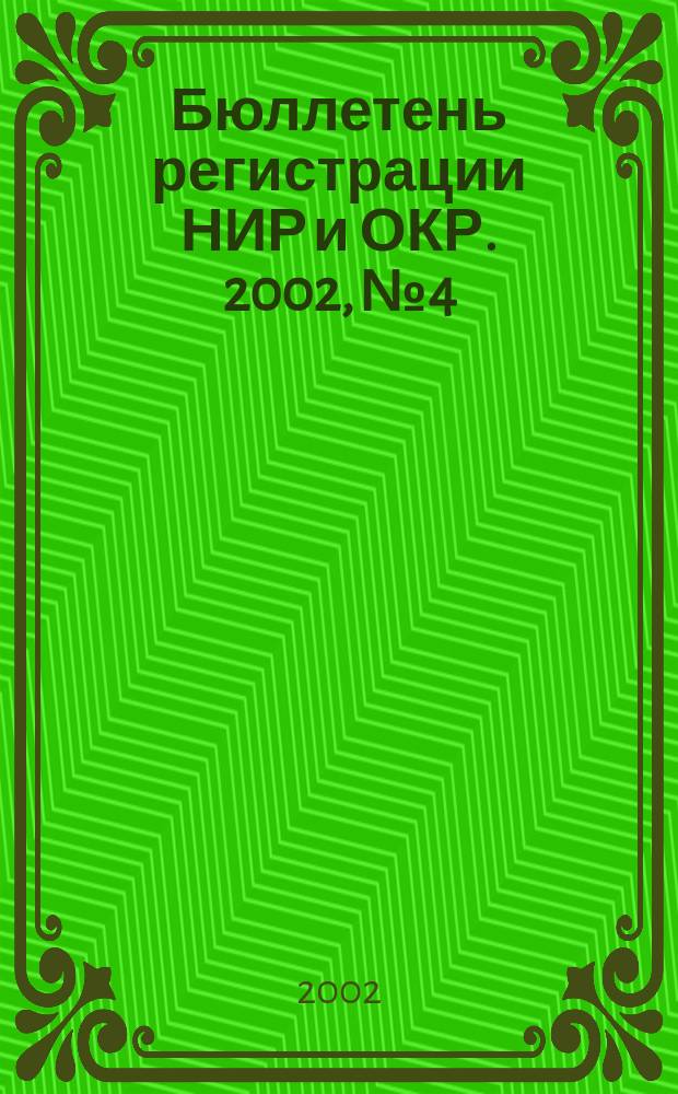 Бюллетень регистрации НИР и ОКР. 2002, № 4