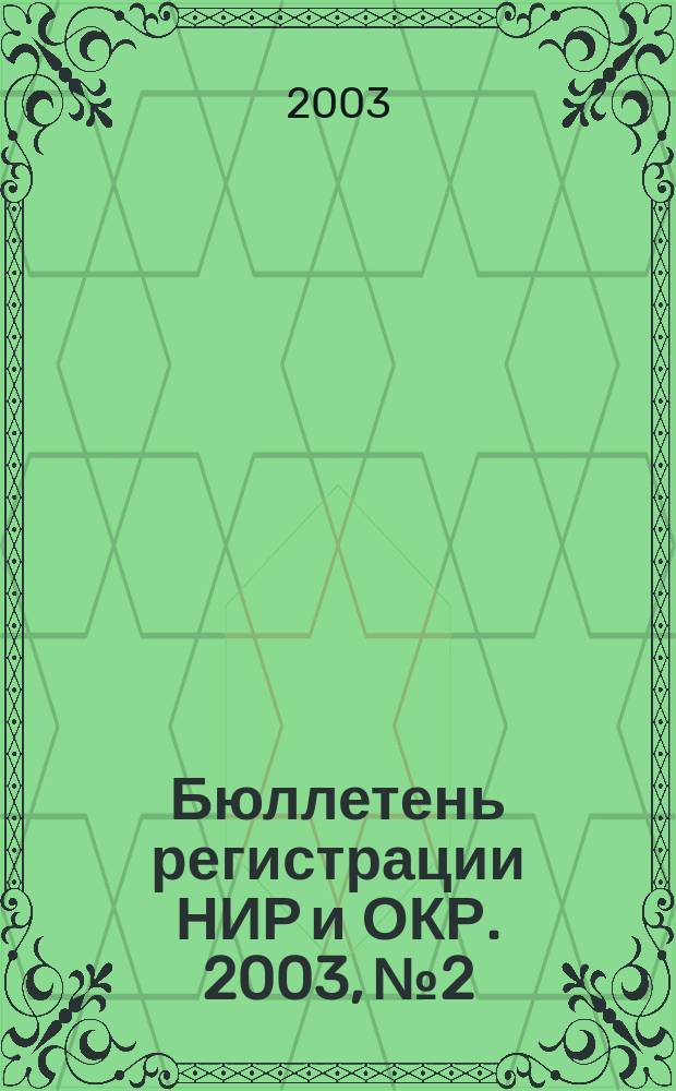Бюллетень регистрации НИР и ОКР. 2003, № 2