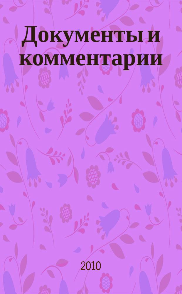 Документы и комментарии : все изменения в налоговом законодательстве и практике его применения журнал. 2010, № 6