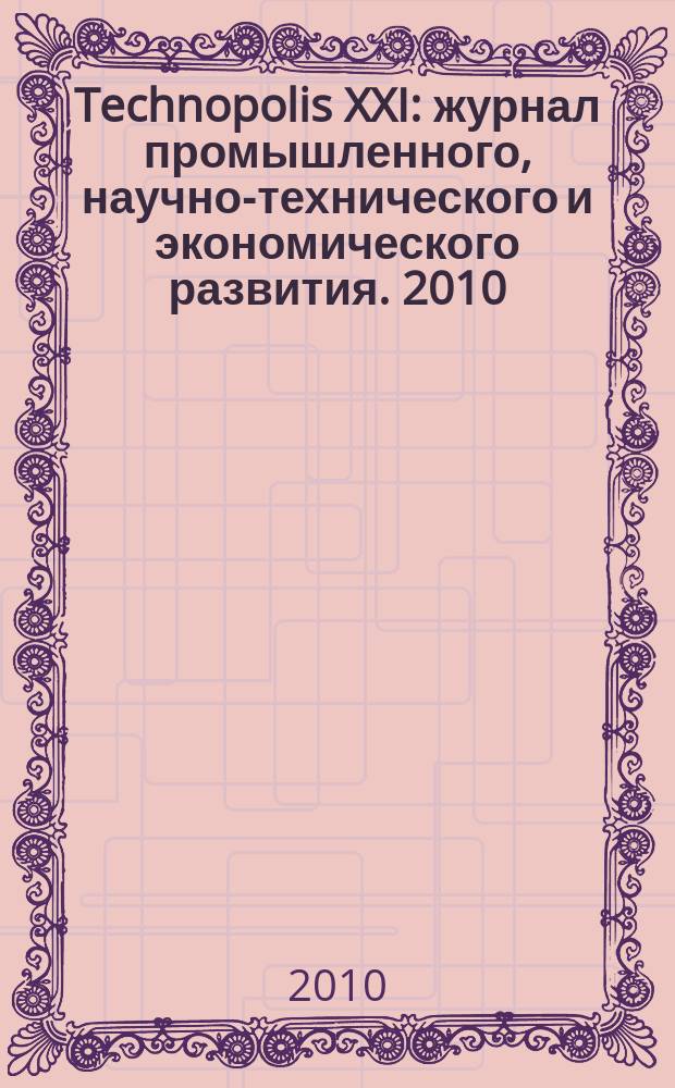 Technopolis XXI : журнал промышленного, научно-технического и экономического развития. 2010, № 1 (20)