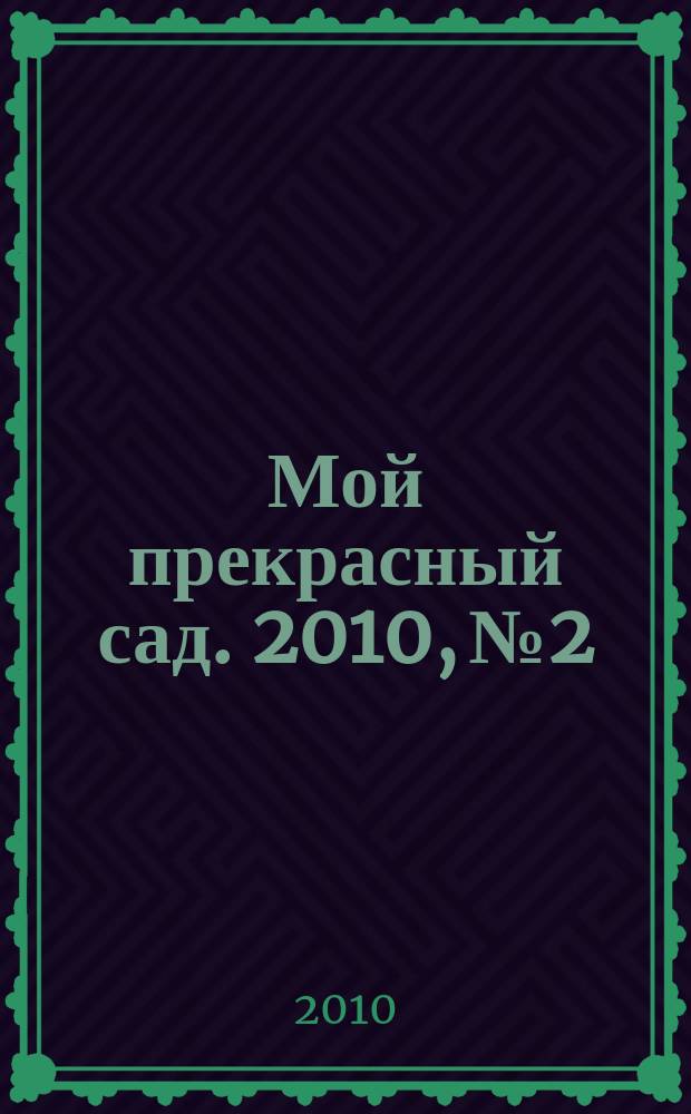 Мой прекрасный сад. 2010, № 2 : Мини-курорт для души