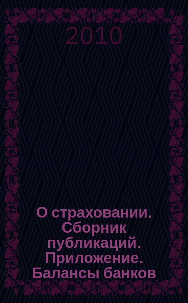 О страховании. Сборник публикаций. Приложение. Балансы банков : содействие прогрессу российского страхования. 2010, № 6-1-ББ (16.03.10)