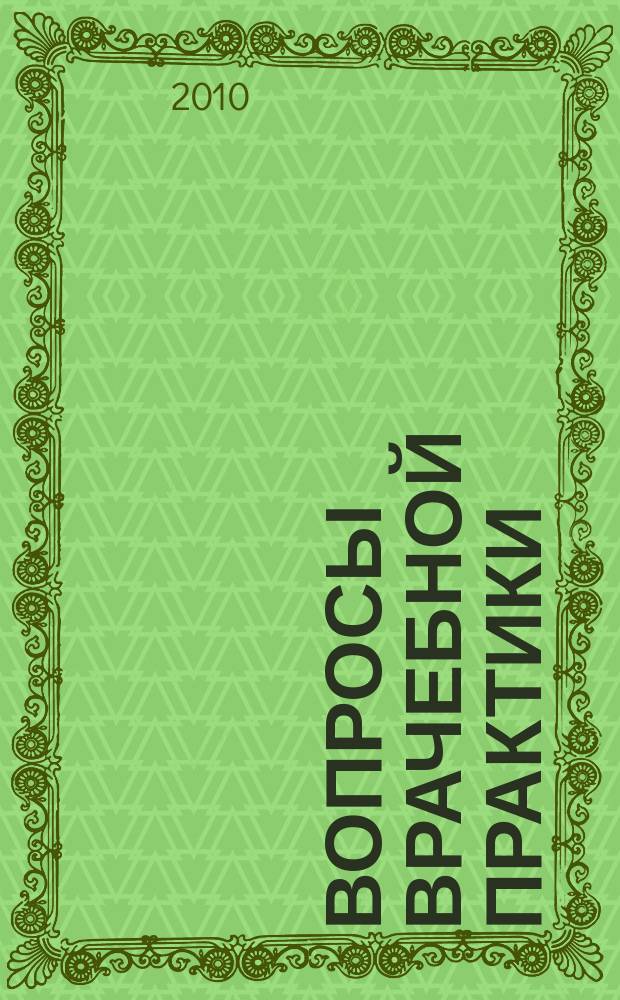 Вопросы врачебной практики : ВВП ежемесячный журнал для практикующих врачей. 2010, № 1/2