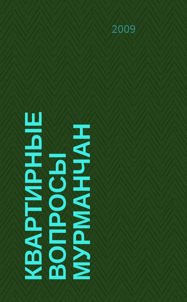 Квартирные вопросы мурманчан : рекламно-информационное издание. № 15