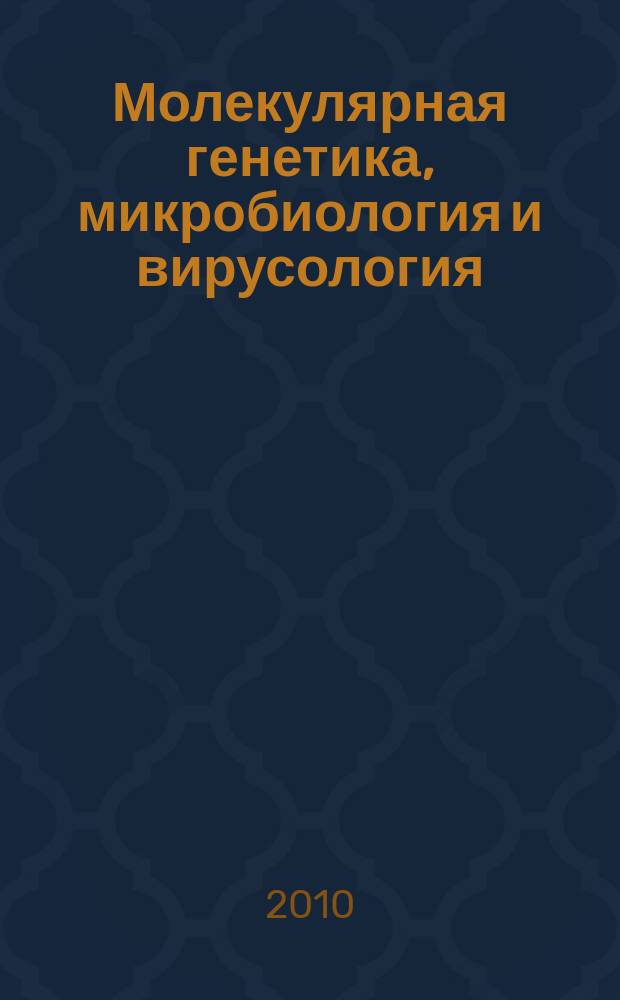 Молекулярная генетика, микробиология и вирусология : Ежемес. науч.-теорет. журн. 2010, 1