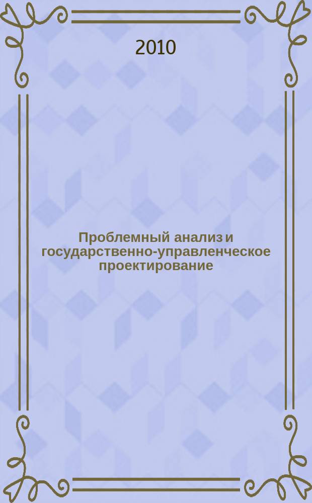 Проблемный анализ и государственно-управленческое проектирование : политология, экономика, право научный журнал. Т. 3, вып. 1
