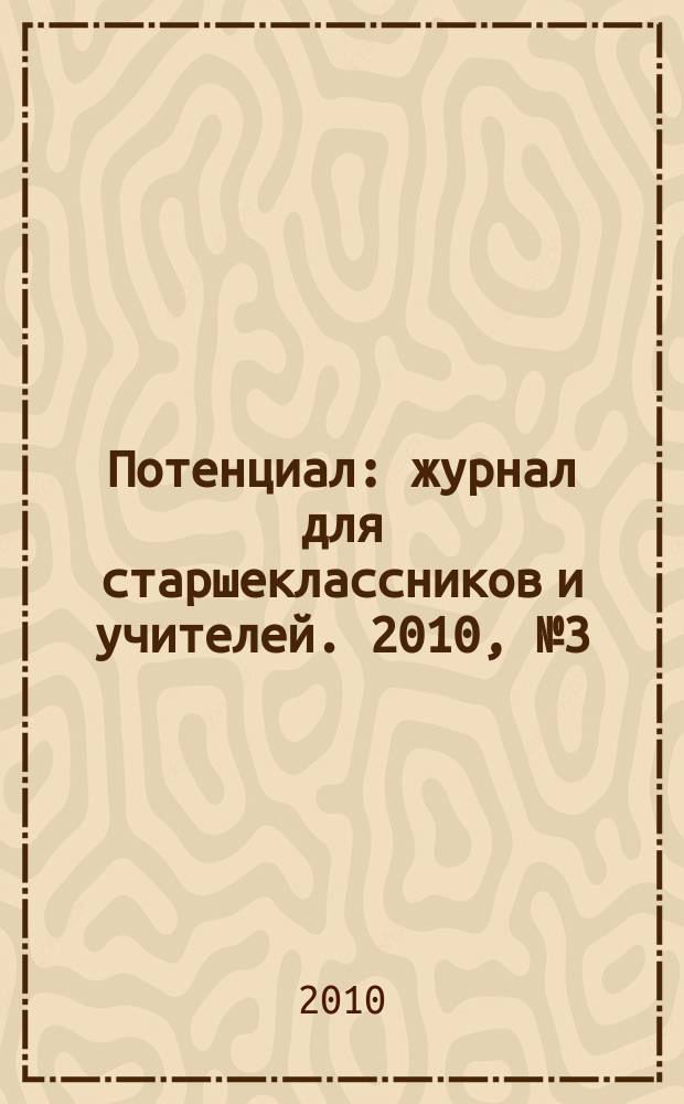 Потенциал : журнал для старшеклассников и учителей. 2010, № 3 (63)