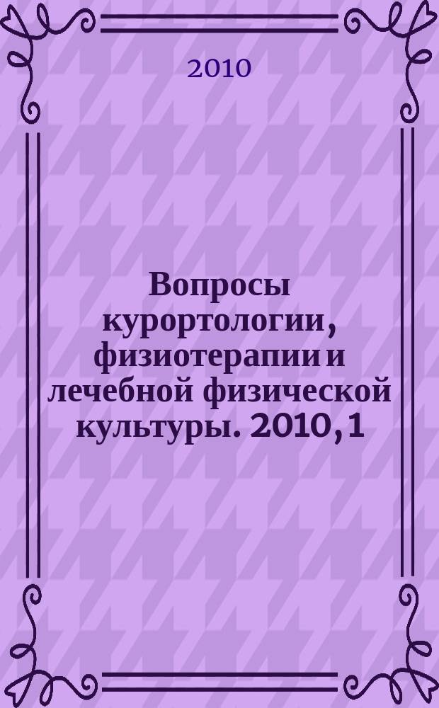 Вопросы курортологии, физиотерапии и лечебной физической культуры. 2010, 1