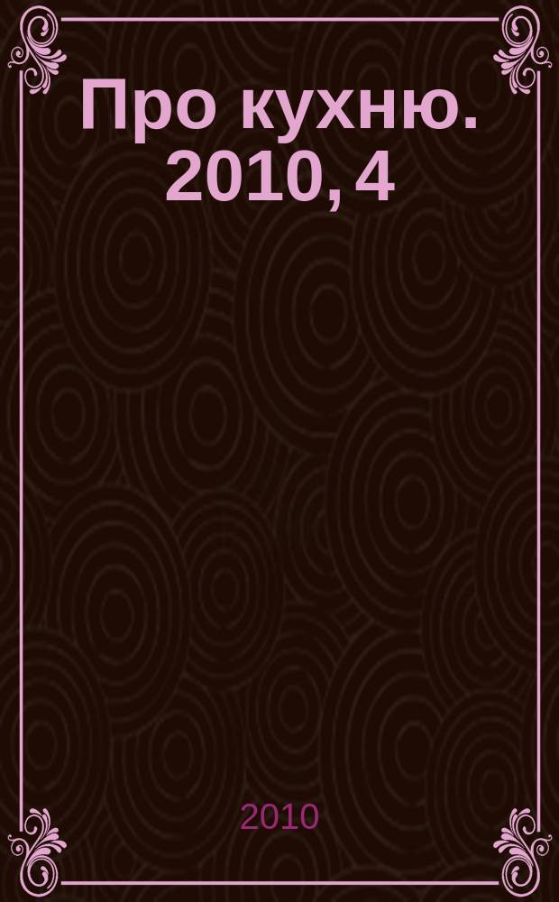 Про кухню. 2010, 4