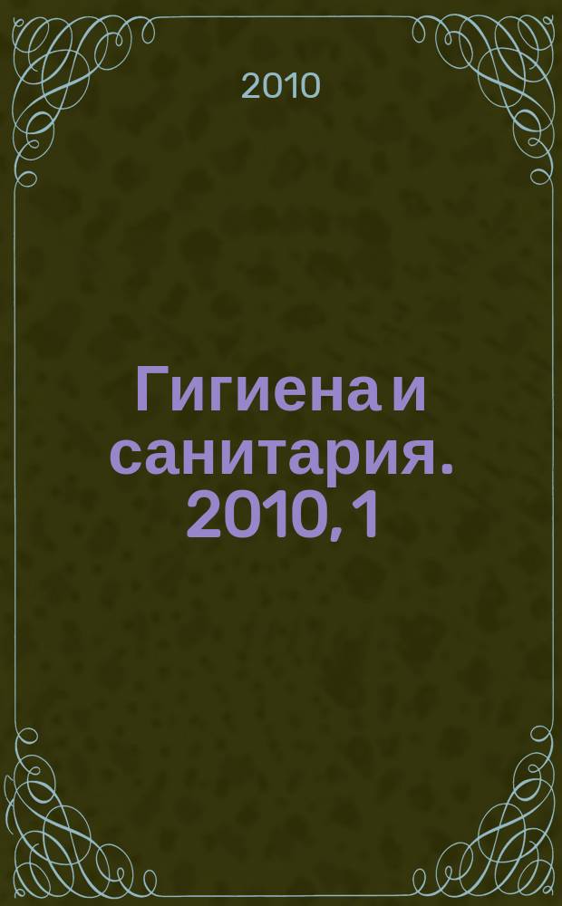 Гигиена и санитария. 2010, 1