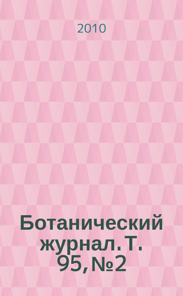 Ботанический журнал. Т. 95, № 2
