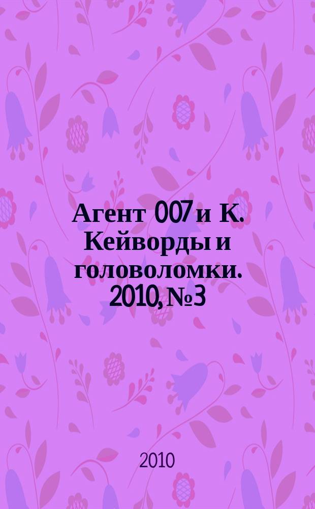 Агент 007 и К. Кейворды и головоломки. 2010, № 3