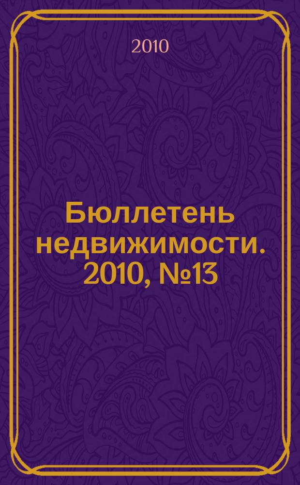 Бюллетень недвижимости. 2010, № 13 (1347) профи