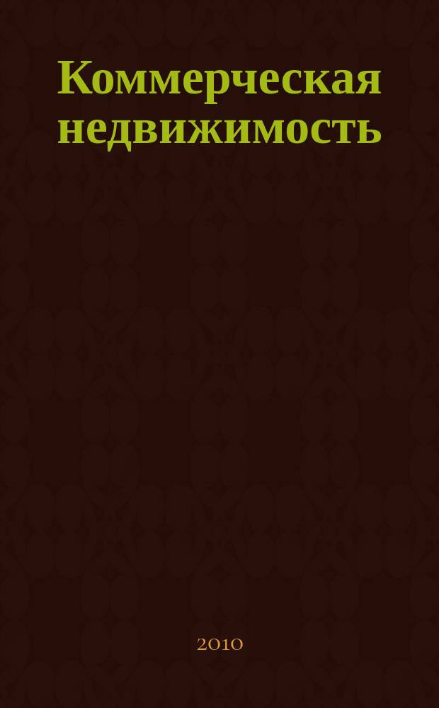 Коммерческая недвижимость : городской каталог недвижимости. 2010, № 7 (513)