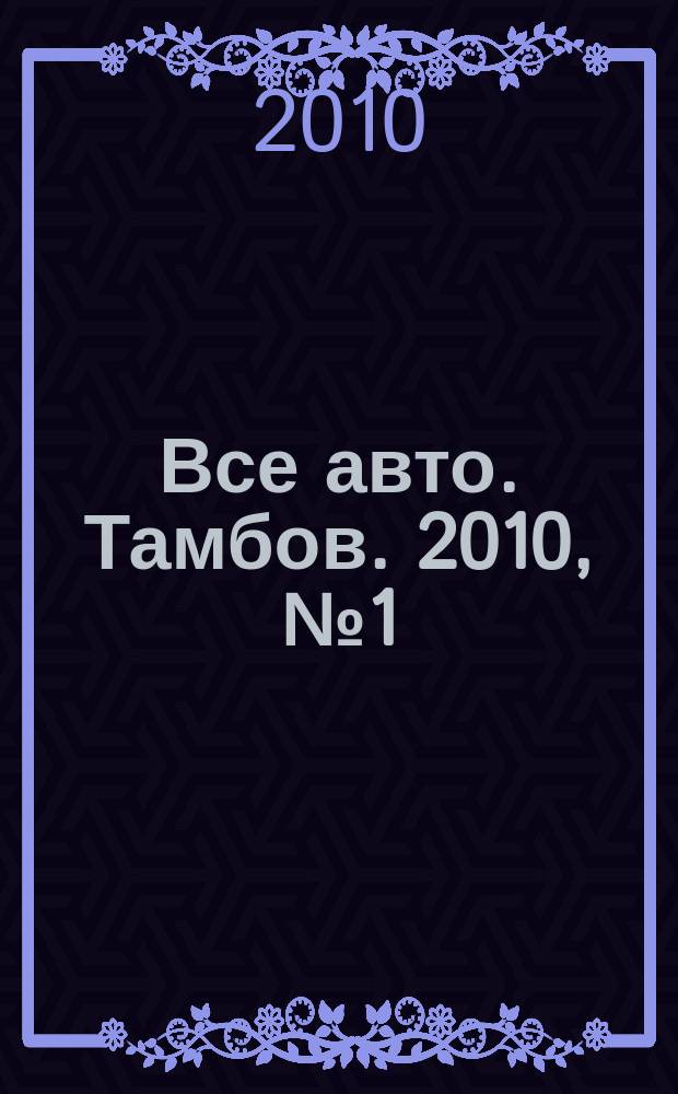Все авто. Тамбов. 2010, № 1 (5)