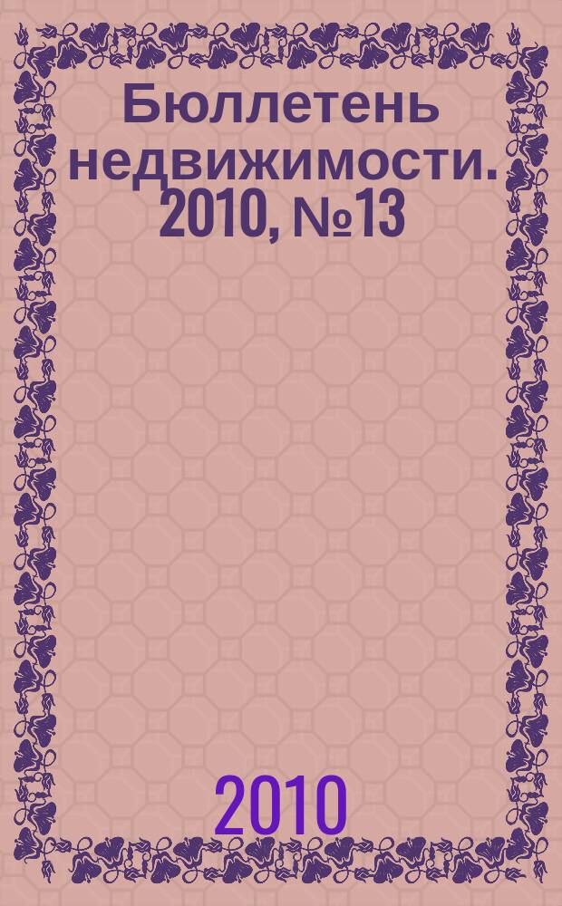 Бюллетень недвижимости. 2010, № 13 (1347), ч. 1