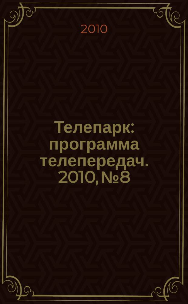 Телепарк : программа телепередач. 2010, № 8