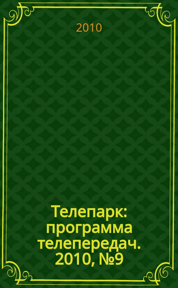 Телепарк : программа телепередач. 2010, № 9