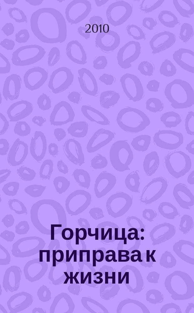 Горчица : приправа к жизни : рекламно-информационное издание