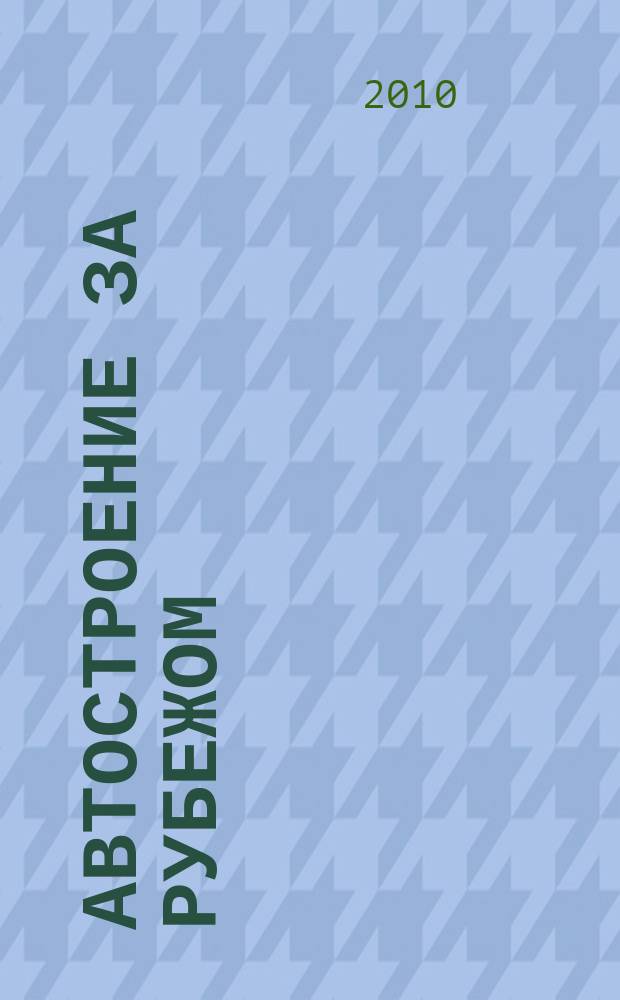 Автостроение за рубежом : Ежемес. науч.-техн. журн. 2010, № 3