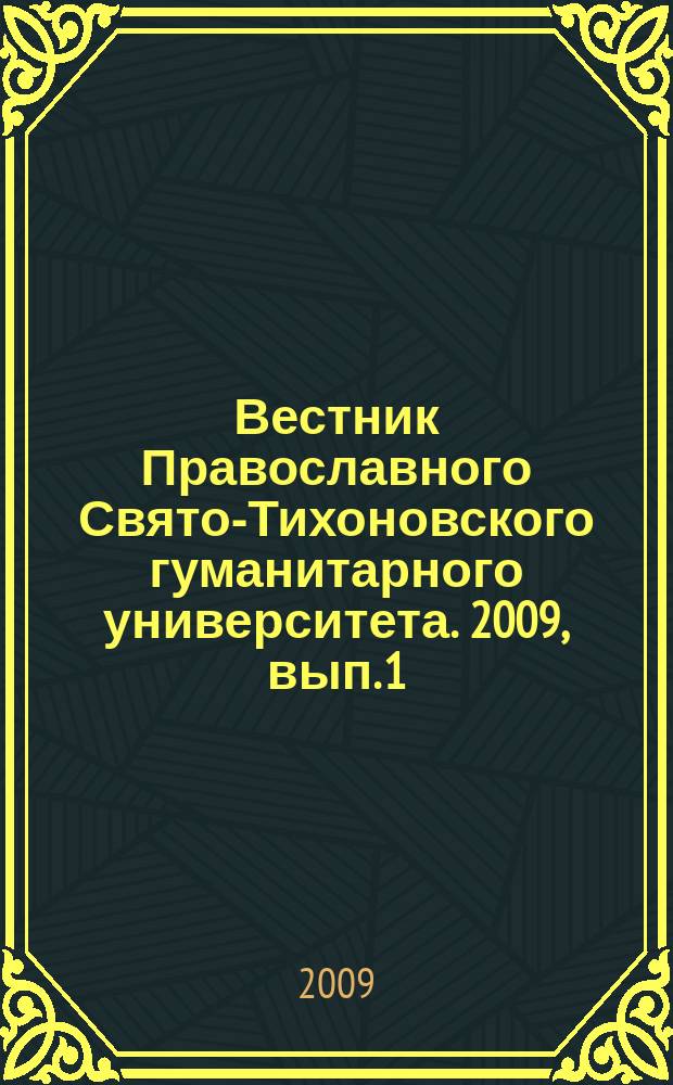 Вестник Православного Свято-Тихоновского гуманитарного университета. 2009, вып. 1 (4)