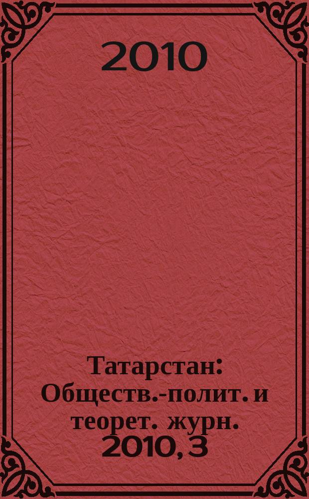 Татарстан : Обществ.-полит. и теорет. журн. 2010, 3