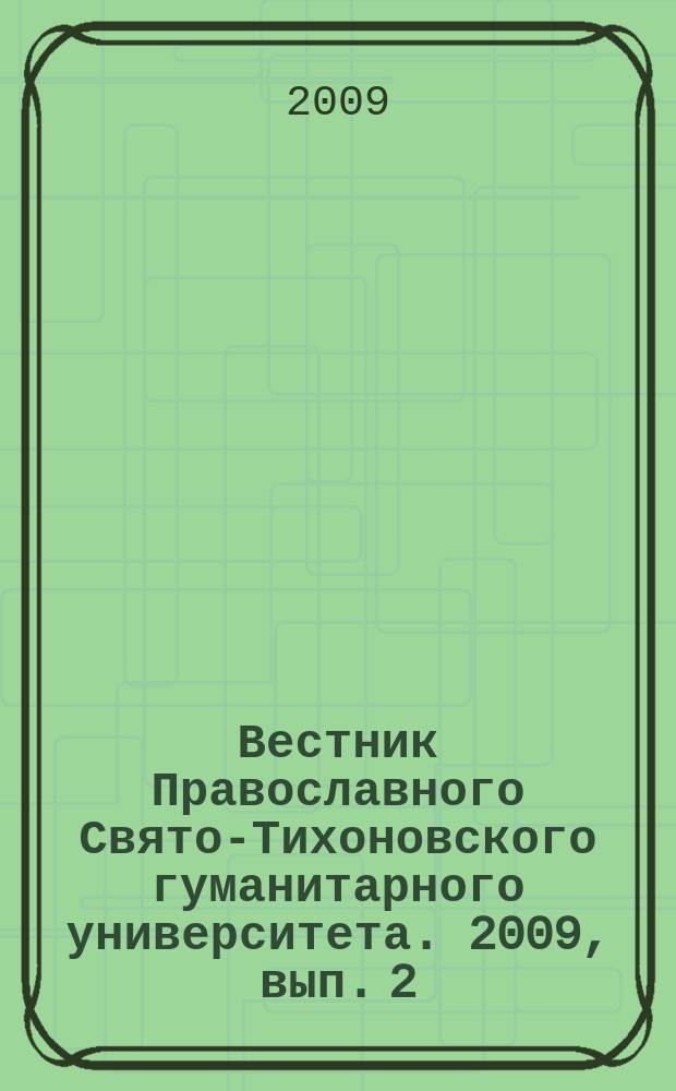 Вестник Православного Свято-Тихоновского гуманитарного университета. 2009, вып. 2 (5)