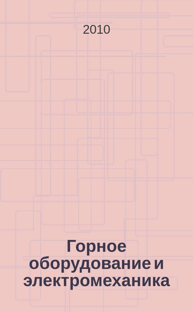 Горное оборудование и электромеханика : научно-аналитический и производственный журнал. 2010, № 3