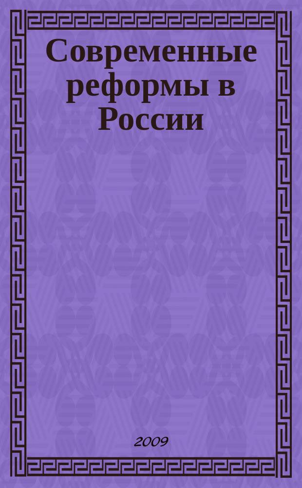 Современные реформы в России: опыт осмысления : сборник научных статей