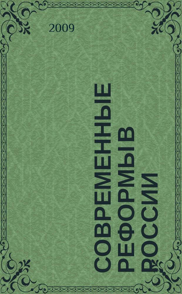 Современные реформы в России: опыт осмысления : сборник научных статей. Вып. 1