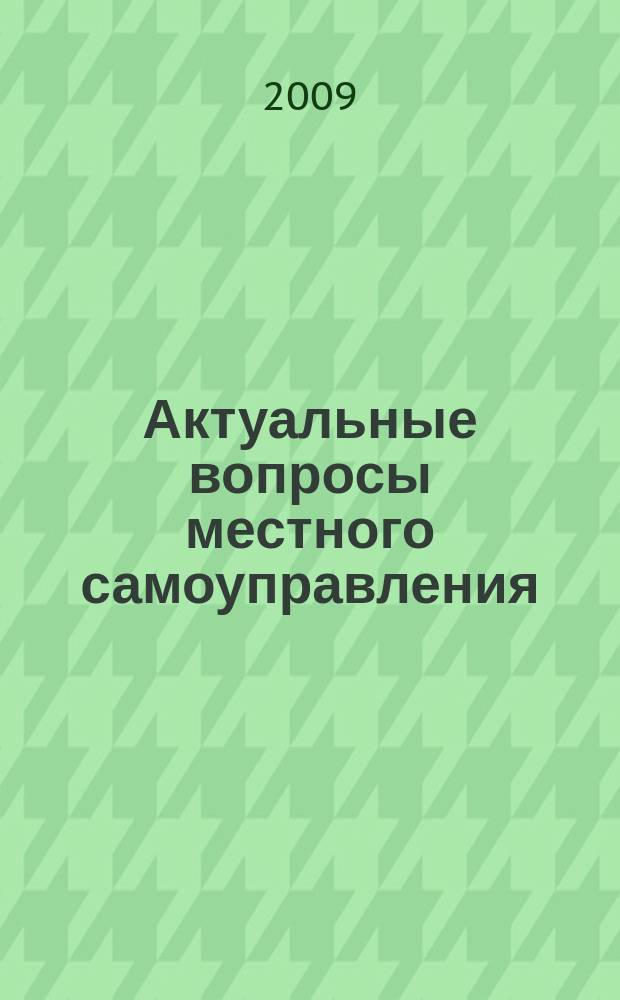 Актуальные вопросы местного самоуправления : сборник научных статей