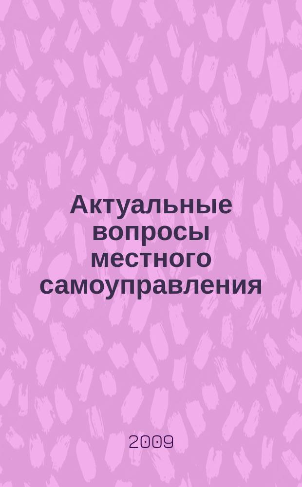Актуальные вопросы местного самоуправления : сборник научных статей. Вып. 1