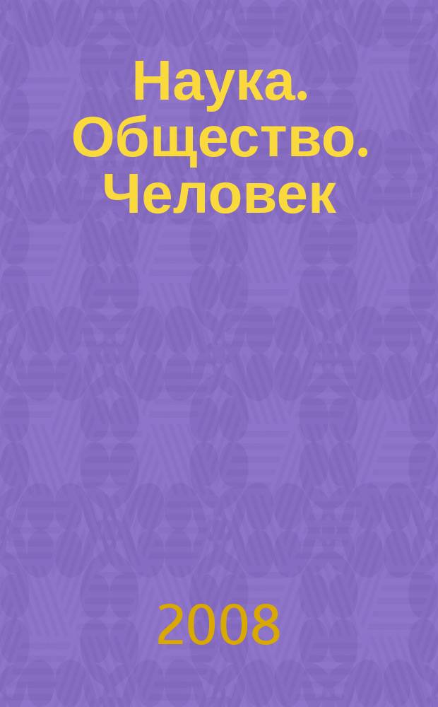 Наука. Общество. Человек : Вестн. Урал. отд-ния РАН. 2008, 4 (26)