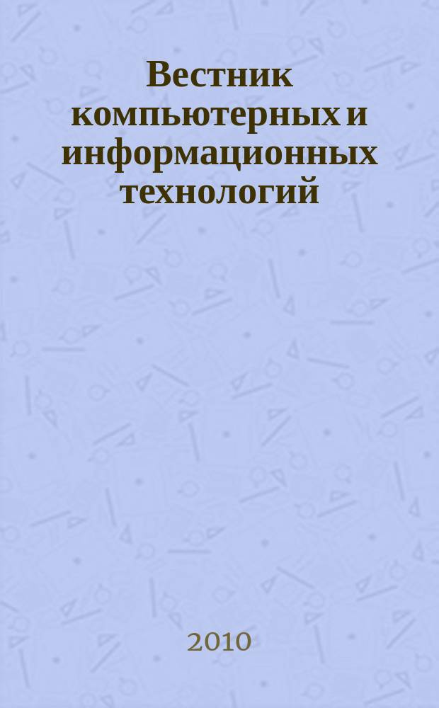 Вестник компьютерных и информационных технологий : ежемесячный научно-технический и производственный журнал. 2010, № 1 (67)