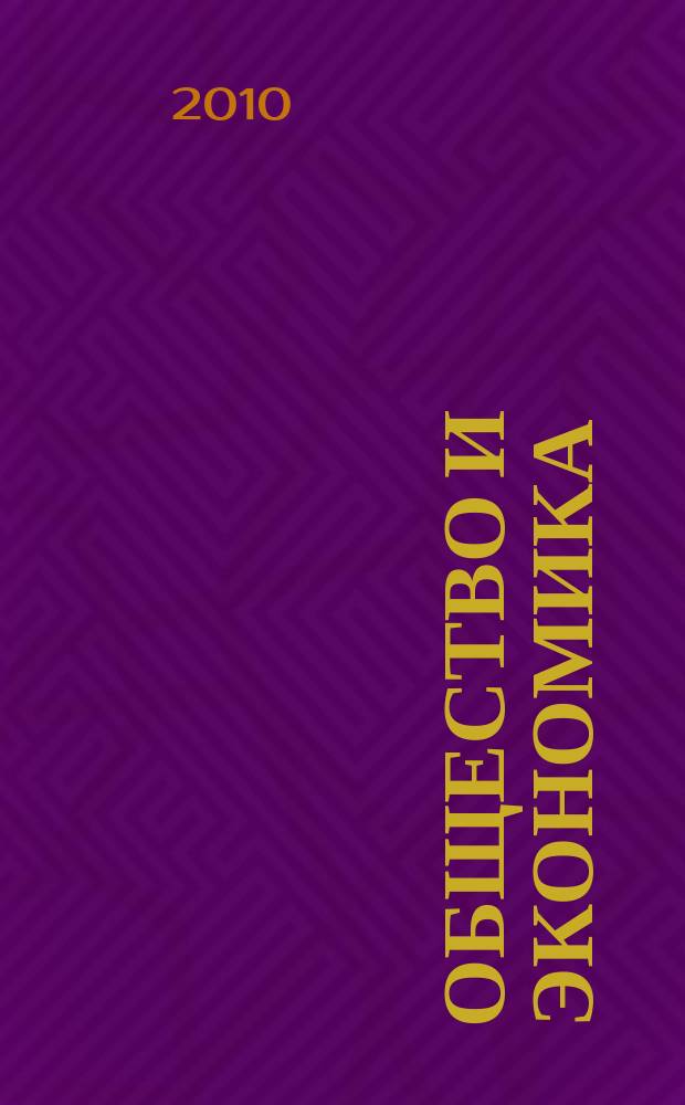 Общество и экономика : Обществ.-полит. и науч. журн. 2010, № 2