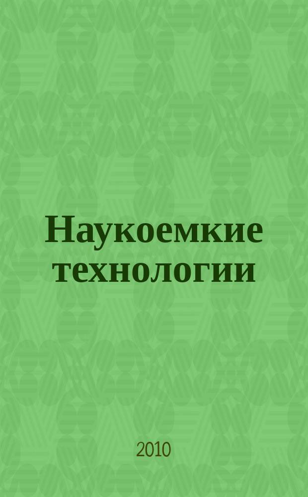 Наукоемкие технологии : Науч.-техн. журн. Т. 11, № 1
