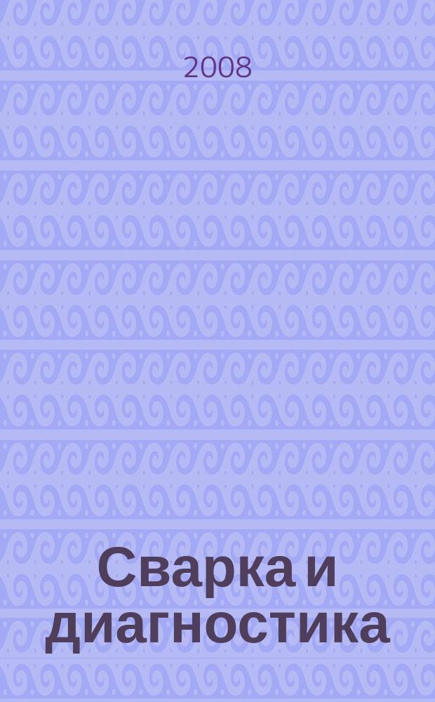 Сварка и диагностика : журнал для специалистов по сварке, контролю и диагностике. 2008, № 6