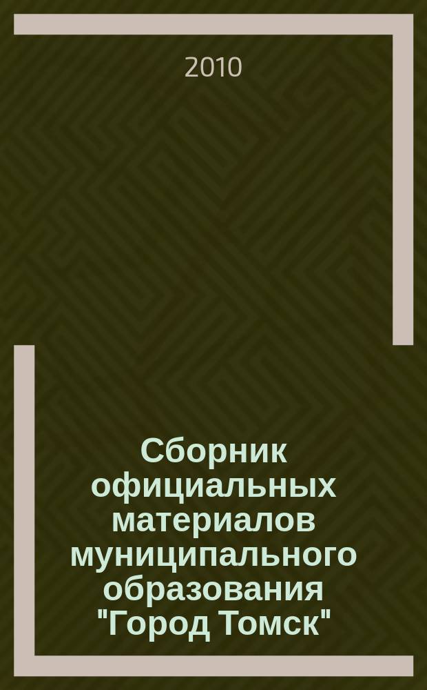 Сборник официальных материалов муниципального образования "Город Томск" : приложение к газете "Общественное самоуправление". 2010, № 6
