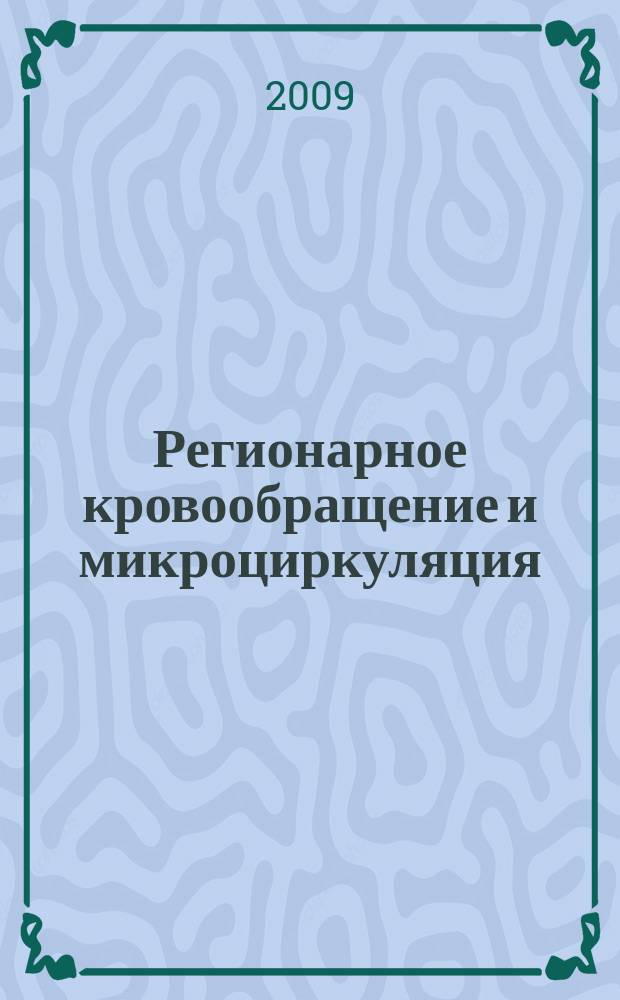 Регионарное кровообращение и микроциркуляция : Науч.-практ. журн. Т. 8, № 3 (31)