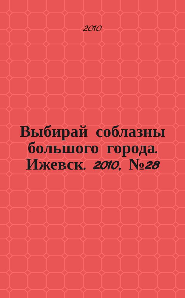 Выбирай соблазны большого города. Ижевск. 2010, № 28 (90)