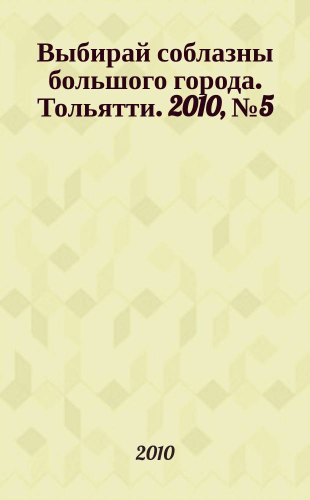 Выбирай соблазны большого города. Тольятти. 2010, № 5 (93)