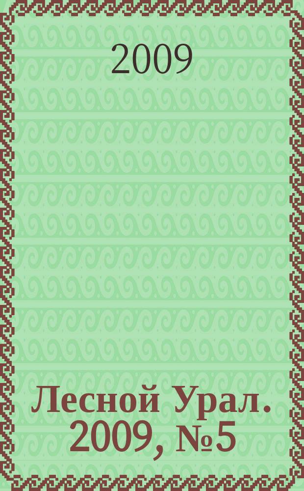 Лесной Урал. 2009, № 5 (43)
