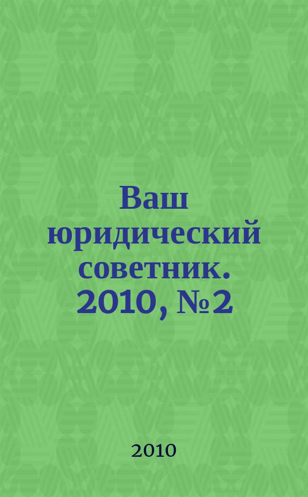 Ваш юридический советник. 2010, № 2 (17) : Родителям на заметку