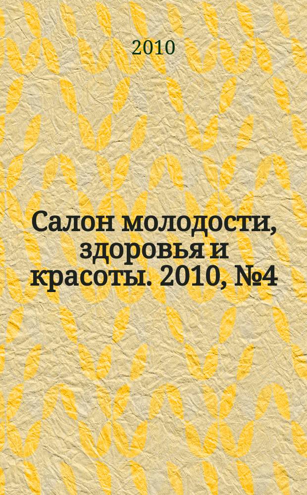 Салон молодости, здоровья и красоты. 2010, № 4 (110)