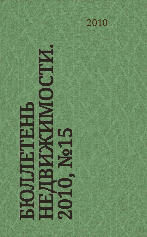Бюллетень недвижимости. 2010, № 15 (1349), ч. 3 навигатор