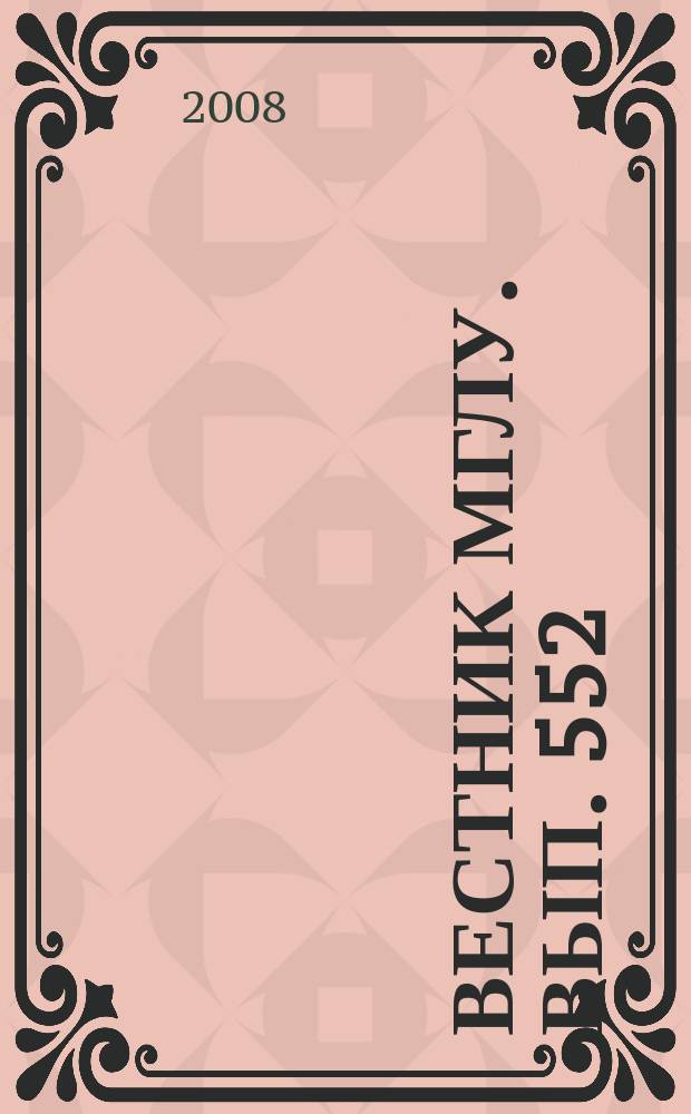 Вестник МГЛУ. Вып. 552 : Актуальные проблемы современной английской лексикологии