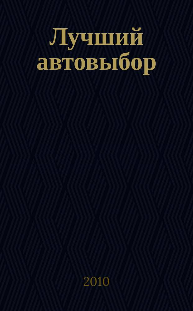 Лучший автовыбор : еженедельный журнал-каталог. 2010, № 7 (446)