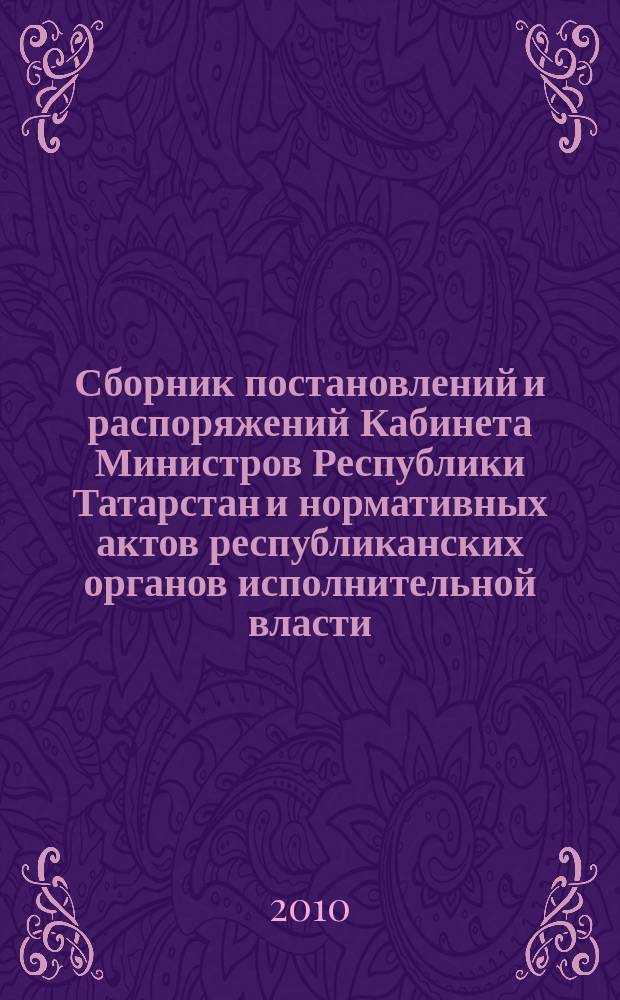 Сборник постановлений и распоряжений Кабинета Министров Республики Татарстан и нормативных актов республиканских органов исполнительной власти : (Офиц. тексты, коммент., разъяснения, консультации). 2010, № 8